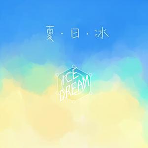 【少年音翻唱】夏日冰