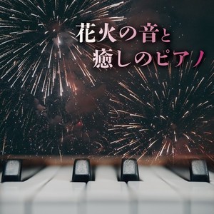 花火の音と癒しのピアノ