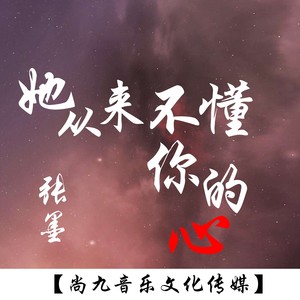 她从来不懂你的心