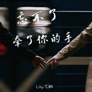 忘不了牵了你的手