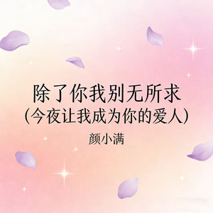除了你我别无所求 (今夜让我成为你的爱人)