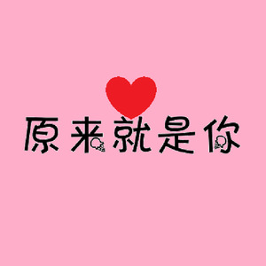 原来就是你（By：Louie）