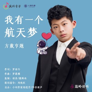 我有一个航天梦