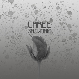 Залипаю (Explicit)