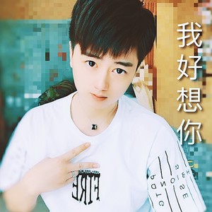 我好想你