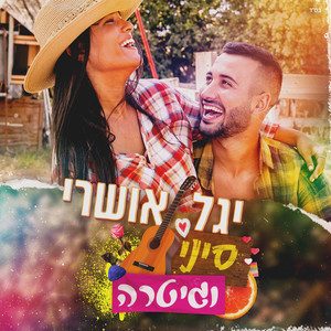 סיני וגיטרה