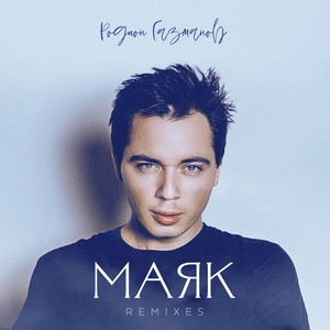 Маяк (Remixes)