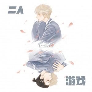 二人游戏（Prod.By Bizy）