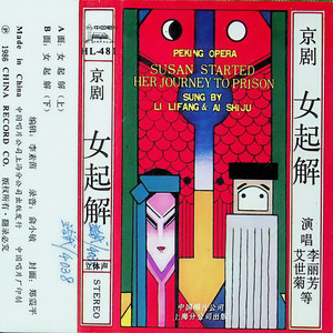 女起解（上）