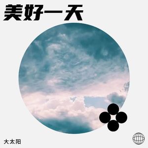 大太阳 - 你要的全拿走 (Live)