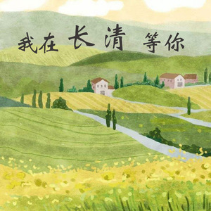 我在长清等你