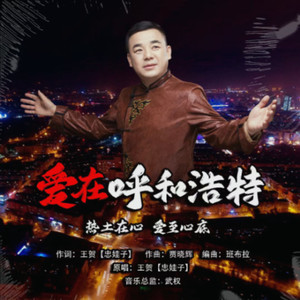 爱在呼和浩特 (伴奏)