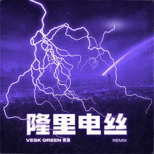 隆里电丝 (VESK GREEN 青菜 REMIX)