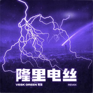 失控 (VESK GREEN 青菜 remix)