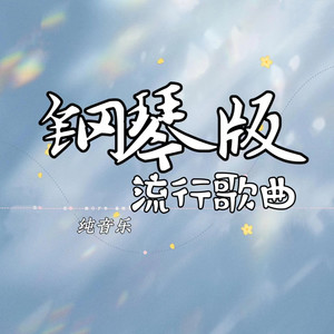 星辞99 - 纯音乐-甘心情愿 (钢琴版)