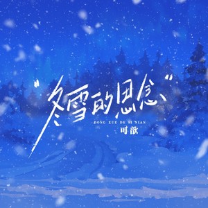 冬雪的思念