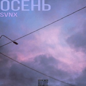 Осень (Explicit)