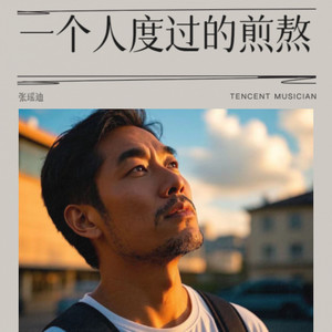 一个人度过的煎熬