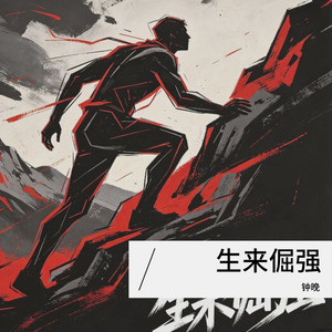 生来倔强封面