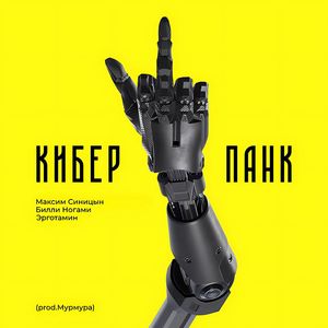 Киберпанк (Explicit)