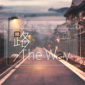 路 The Way