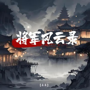 将军风云录
