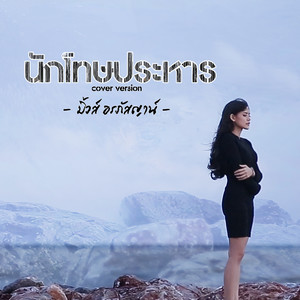 นักโทษประหาร (Cover) - Single