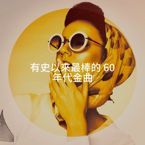 有史以來最棒的 60 年代金曲