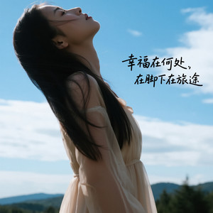 幸福在何处，在脚下在旅途