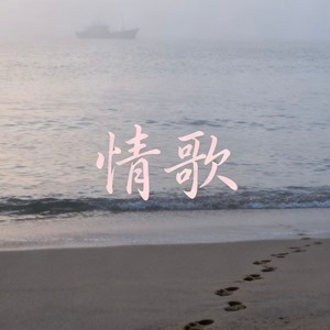 情歌 (摇滚版)