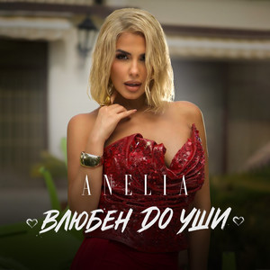 Влюбен до уши