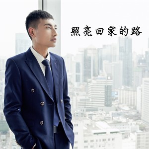 回家的路