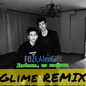 Любишь, не любишь (Glime Remix)