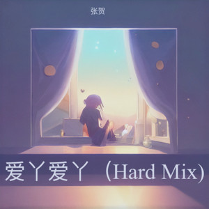 爱丫爱丫 (remix: BY2)