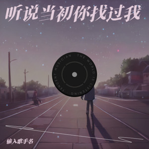 听说当初你找过我-谭渊
