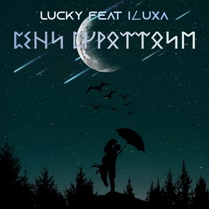 Сени сүрөттөйм (feat. ILUXA)