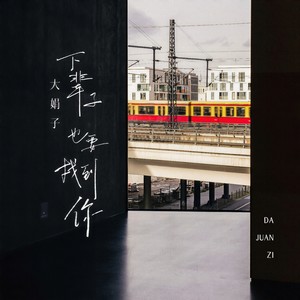 下辈子也要找到你