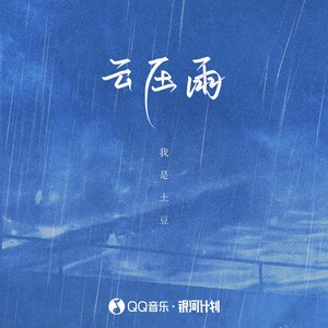 云压雨