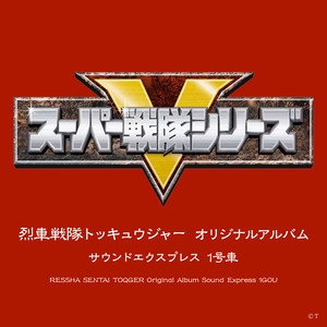 特急トーク13