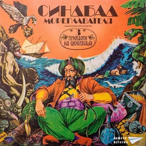 Симбад Мореплавателя - Приказки на Шехеразада-част 2