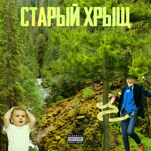 Старый хрыщ (Explicit)