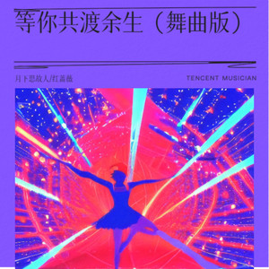 等你共渡余生 (舞曲版)
