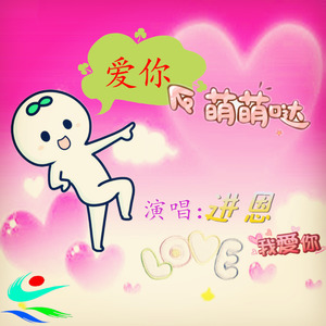 爱你萌萌哒