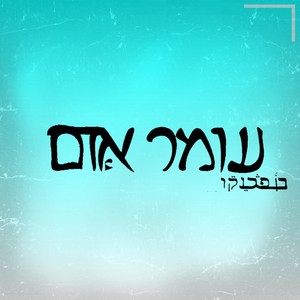 עומר אדם