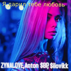 Я дарил тебе любовь (Explicit)