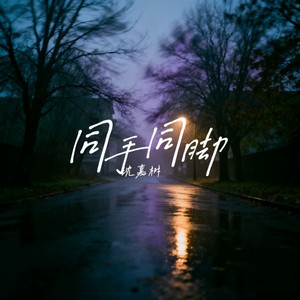 同手同脚 (温柔男声版)