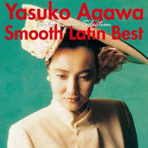 ＜おとなBEST＞Yasuko Agawa Smooth Latin Best カルロス菅野セレクション