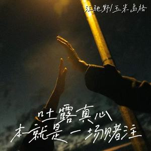 吐露真心本就是一场赌注