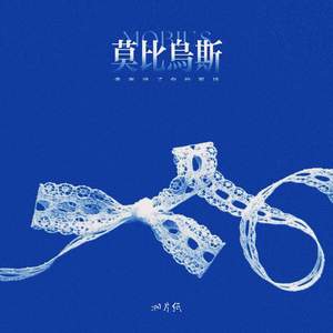 莫比乌斯 (我取消了你的置顶)