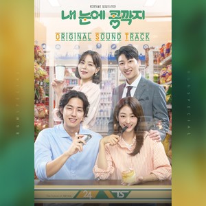 내 눈에 콩깍지 OST